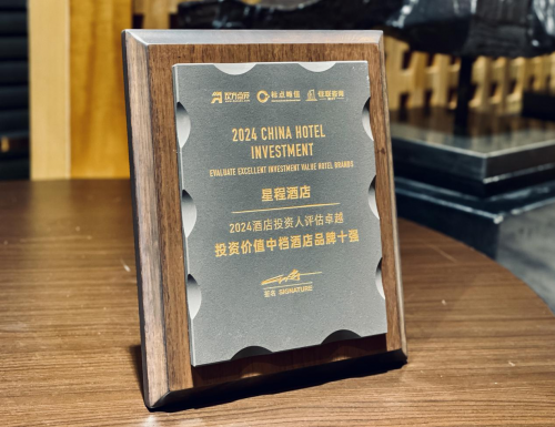 星程酒店跻身2024中档酒店最具投资价值榜十强！(图1)